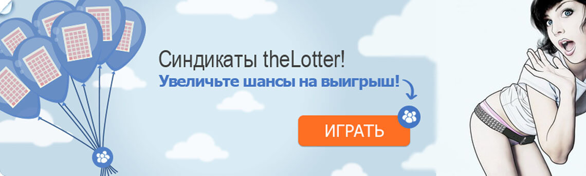 Синдикат на thelotter