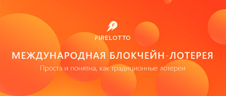 Инвестиции в блокчейн лотерею Fire Lotto!