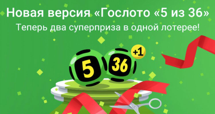 Лотерея «Гослото 5 из 36» и покупка билетов онлайн