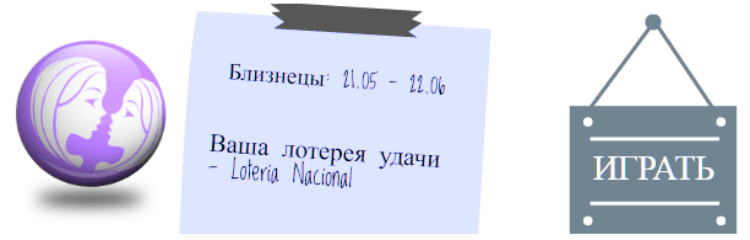 Лотерейный гороскоп. Близнецы (с 21мая по 21 июня)