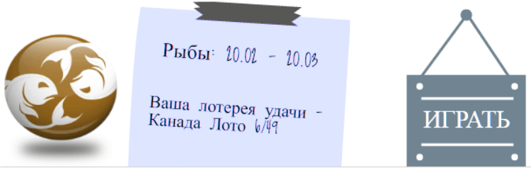 Лотерейный гороскоп. Рыбы (с 20 февраля по 20 марта)