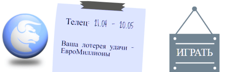 Лотерейный гороскоп. Телец (с 21 апреля по 20 мая)