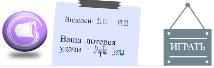 Лотерейный гороскоп. Водолей (с 21 января по 19 февраля)