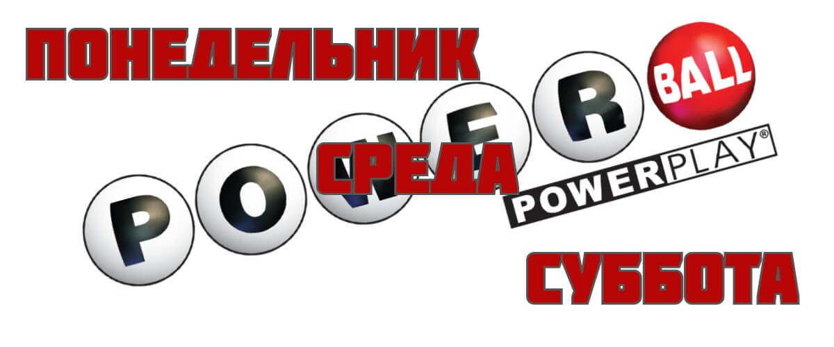 Лотерея Powerball будет проходить 3 раза в неделю