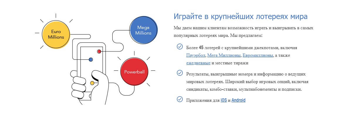 Крупнейшие лотереи мира у вас в кармане